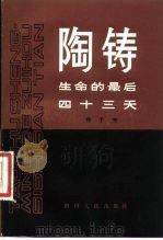 陶铸生命的最后四十三天（1981 PDF版）