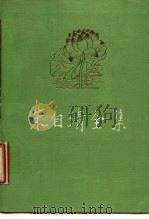 朱自清全集  第3卷  散文编（1988 PDF版）