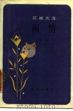 闲情（1988 PDF版）