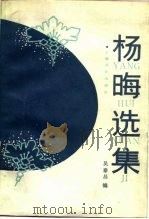杨晦选集 1987 PDF电子版封面 10078·3787 杨晦著;吴泰昌编