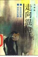 走向混沌 第1部 反右回忆录 劳改队纪事 1989 PDF电子版封面 7506302888 从维熙著