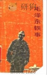 毛泽东轶事 1989 PDF电子版封面 7800401251 董志英编