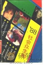‘88社会众生相  关于社会和人生的大特写（1989 PDF版）