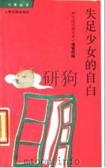 失足少女的自白 1989 PDF电子版封面 7800021475 《中国法制文学》编辑部编