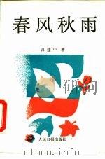 春风秋雨 1989 PDF电子版封面 7800021815 吕建中著