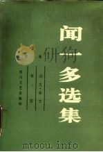 闻一多选集 第2卷 1987 PDF电子版封面 754110090X 闻一多著