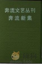 奔流文艺丛刊  奔流新集合订本  第1集  决（1941 PDF版）