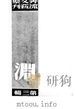 奔流文艺丛刊、奔流新集合订本  第3集  渊（1941 PDF版）