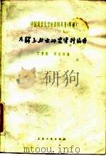 左联五烈士研究资料编目   1981  PDF电子版封面  10078·1742  丁景唐，瞿光熙编 