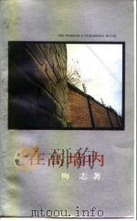 在高墙内（1989 PDF版）