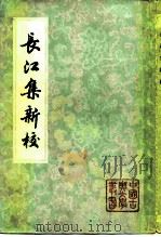 长江集新校 1983 PDF电子版封面 10186·438 贾岛著