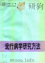 流行病学研究方法（1991 PDF版）