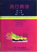 流行病学  第1卷  第2版   1979  PDF电子版封面  7117022299  耿贯一主编 