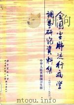 全国尘肺流行病学调查研究资料集 1949-1986 1991 PDF电子版封面 7810341596 中华人民共和国卫生部编