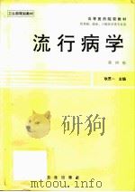 流行病学 第4版 1979 PDF电子版封面 7117002492 耿贯一主编