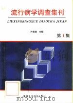 流行病学调查集刊  第1集（1995 PDF版）