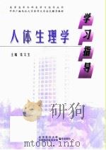 人体生理学学习指导（1998 PDF版）