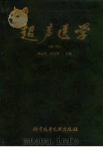 超声医学  第3版（1998 PDF版）