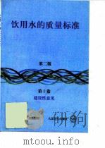 饮用水的质量标准  第1卷  建设性意见（1997 PDF版）