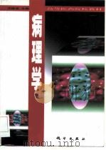 病理学 1999 PDF电子版封面 7030069897 宋继谒主编