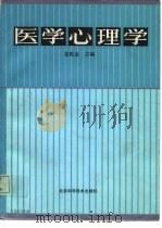 医学心理学 1993 PDF电子版封面 7530413929 姜乾金主编