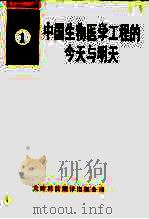 中国生物医学工程的今天与明天（1998 PDF版）