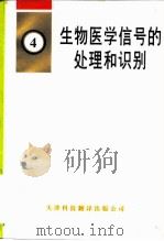 生物医学信号的处理和识别 1997 PDF电子版封面 7543302187 杨福生,吕扬生主编