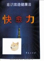 快愈力 意识改造健康法 1999 PDF电子版封面 7508015177 (日)筱原佳年著;李宁,文柏,王钊译