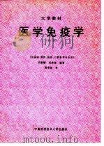 医学免疫学 第2版 1995 PDF电子版封面 7312007023 吴敏毓,刘恭植主编