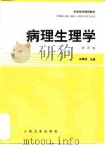 病理生理学  第4版（1979 PDF版）