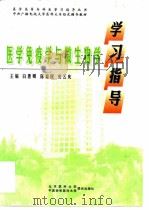 医学免疫学与微生物学 1998 PDF电子版封面 7810348442 白惠卿等主编