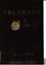 中国生物制品规程  二部  1993年版（ PDF版）