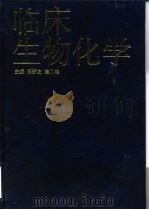 临床生物化学（1999 PDF版）