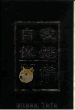 自我保健医学  上（1995 PDF版）