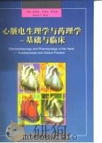 心脏电生理学与药理学 基础与临床 1997 PDF电子版封面 7801210417 徐成斌等主编