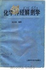 化学神经解剖学（1992 PDF版）