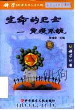 生命的卫士-免疫系统（1999 PDF版）