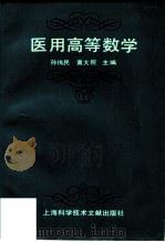 医用高等数学（1992 PDF版）