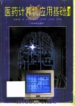 医药计算机应用基础  1（1997 PDF版）