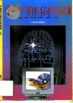医药计算机应用基础  2（1997 PDF版）