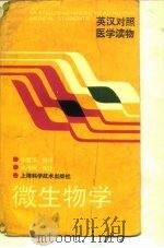 微生物学   1991  PDF电子版封面  7532322432  毕爱华编译 