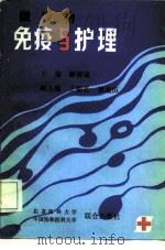 微生物免疫与护理 1993 PDF电子版封面 7810342312 解保康主编