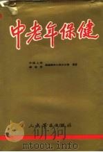 中老年保健 1992 PDF电子版封面 7800203298 中国人民解放军保健领导小组办公室编著