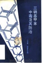 三硝基甲苯中毒及其防治（1993 PDF版）