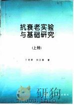 抗衰老实验与基础研究  上（1995 PDF版）