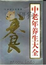 中老年养生大全（1994 PDF版）
