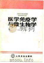 医学免疫学与微生物学 第3版 1980 PDF电子版封面 7117000775 童竞亚主编;王海江等编写