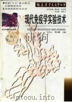 现代免疫学实验技术 1998 PDF电子版封面 7535220932 沈关心,周汝麟主编