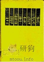 生殖医学实验技术 1993 PDF电子版封面 7117018046 程治平主编