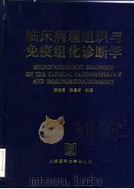 临床病理组织与免疫组化诊断学（1999 PDF版）